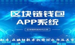 EOS虚拟币：区块链技术的