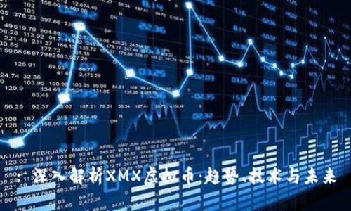 : 深入解析XMX虚拟币：趋势、技术与未来
