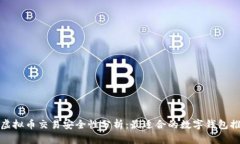 : 虚拟币交易安全性分析：