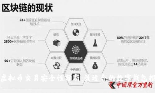 : 虚拟币交易安全性分析：最适合的数字钱包推荐