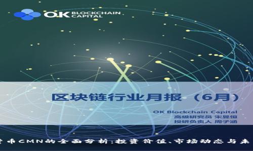 虚拟货币CMN的全面分析：投资价值、市场动态与未来前景