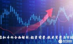 HTD虚拟币的全面解析：投