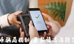 虚拟币骗局揭秘：最新情