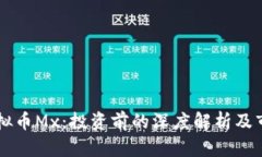 了解虚拟币Mx：投资前的深