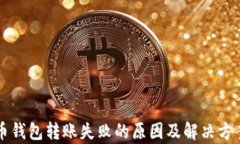 虚拟币钱包转账失败的原