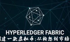 如何成功创建一款虚拟币