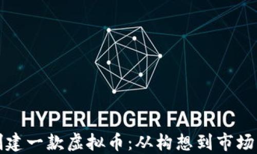 
如何成功创建一款虚拟币：从构想到市场的完整指南