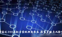 如何通过300虚拟币实现理