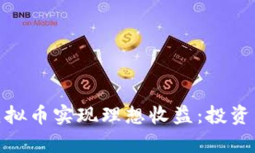 如何通过300虚拟币实现理想收益：投资策略与风险分析
