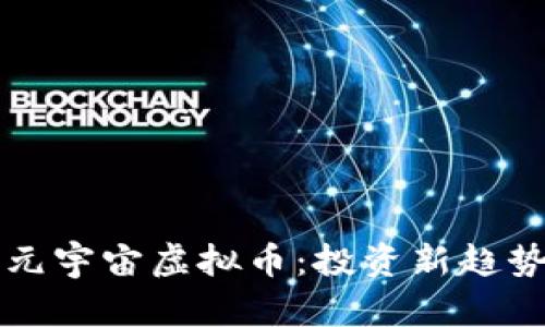 最有潜力的元宇宙虚拟币：投资新趋势与未来展望