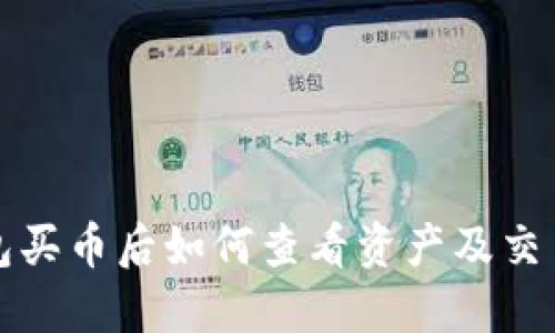 TP钱包买币后如何查看资产及交易记录