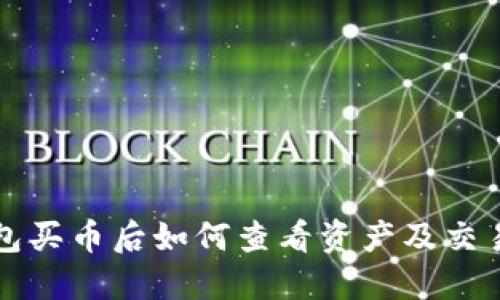 TP钱包买币后如何查看资产及交易记录