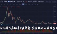 如何制作虚拟币U盘钱包：