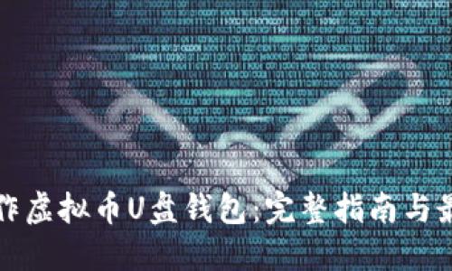 如何制作虚拟币U盘钱包：完整指南与最佳实践