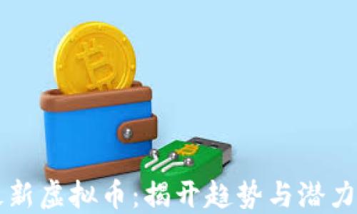 
币安最新虚拟币：揭开趋势与潜力的面纱
