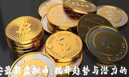 
币安最新虚拟币：揭开趋势与潜力的面纱