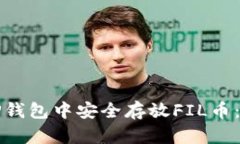 如何在TP钱包中安全存放