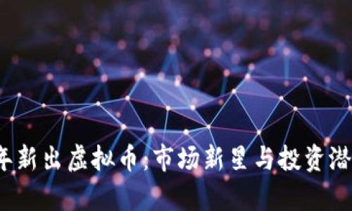 2022年新出虚拟币：市场新星与投资潜力分析