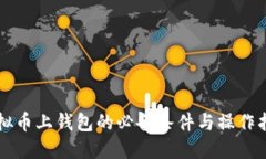 虚拟币上钱包的必备条件