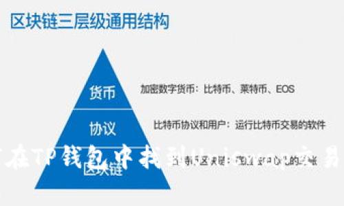 如何在TP钱包中找到Uniswap交易功能