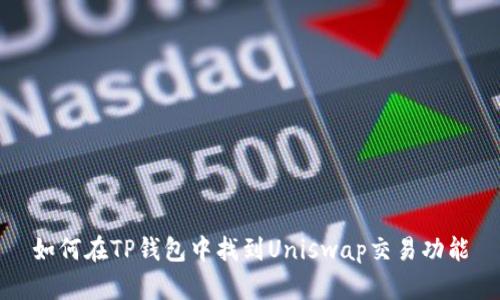 如何在TP钱包中找到Uniswap交易功能