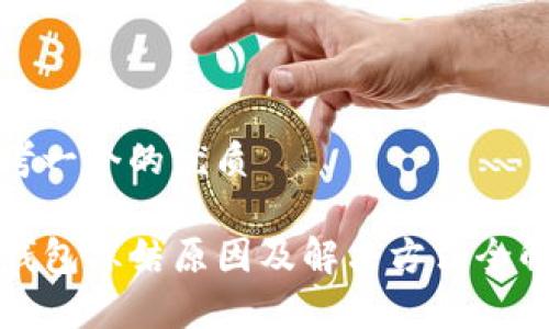 思考一个的优质

TP钱包冻结原因及解决方法全解析