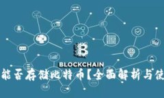 TP钱包能否存储比特币？全
