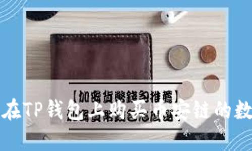 : 如何在TP钱包上购买币安链的数字货币