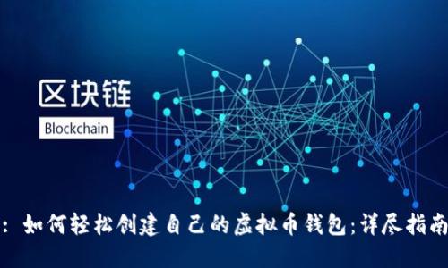 : 如何轻松创建自己的虚拟币钱包：详尽指南