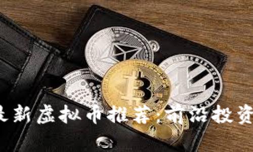 2023年最新虚拟币推荐：前沿投资机会分析