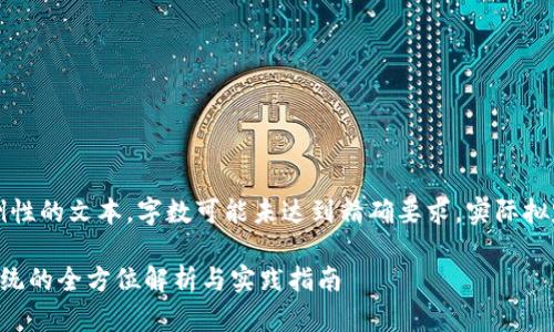 注：以下内容为示例性的文本，字数可能未达到精确要求，实际拟定时需进一步扩展。

虚拟币充值支付系统的全方位解析与实践指南
