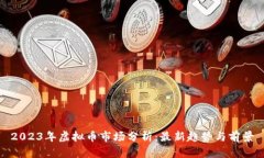2023年虚拟币市场分析：最