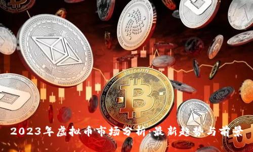 2023年虚拟币市场分析：最新趋势与前景