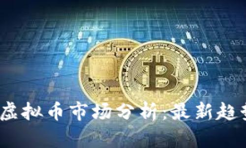 2023年虚拟币市场分析：最新趋势与前景