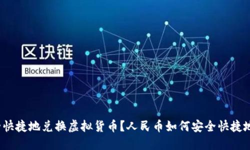 人民币如何安全快捷地兑换虚拟货币？人民币如何安全快捷地兑换虚拟货币？