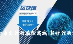 支持虚拟币支付的在线商