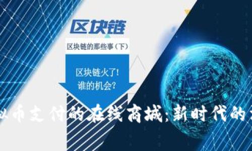 支持虚拟币支付的在线商城：新时代的消费方式
