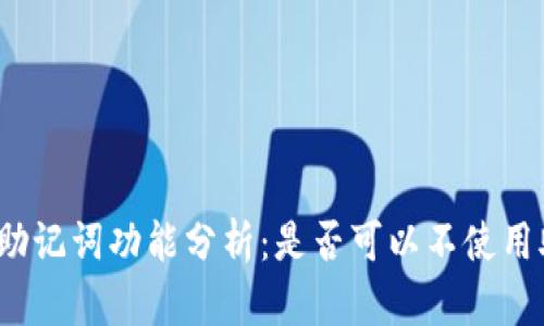 TP钱包助记词功能分析：是否可以不使用助记词？