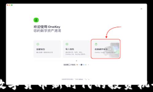 
MIS虚拟币：数字货币新时代的投资机会与应用前景