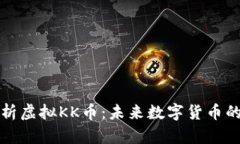 深度解析虚拟KK币：未来数