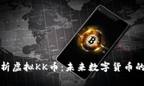 深度解析虚拟KK币：未来数字货币的新趋势