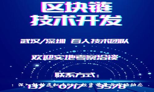 : 深入解析虚拟币REF：投资前景与市场动态