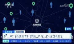 : 深入解析虚拟币REF：投资