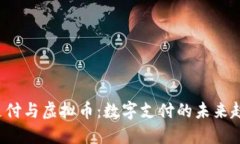 e支付与虚拟币：数字支付