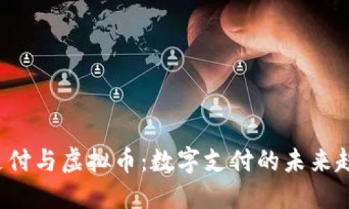 e支付与虚拟币：数字支付的未来趋势
