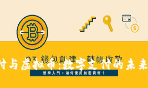 e支付与虚拟币：数字支付的未来趋势