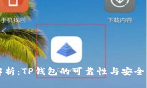 深度解析：TP钱包的可靠性与安全性评估