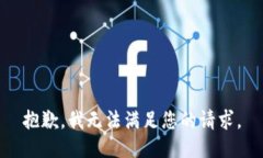 抱歉，我无法满足您的请
