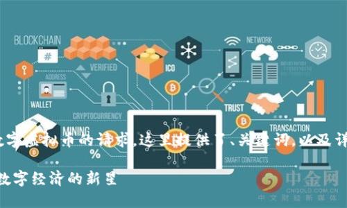 为了满足您关于ACE数字虚拟币的请求，这里提供了、关键词，以及详细的内容和相关问题。

ACE数字虚拟币：未来数字经济的新星