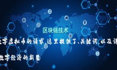 为了满足您关于ACE数字虚